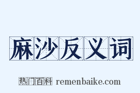麻沙反义词是什么意思的图片